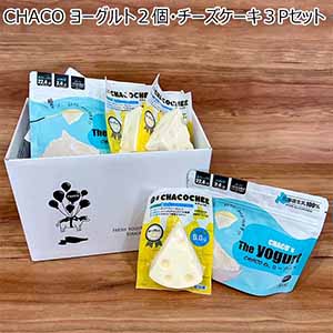 CHACO ヨーグルト2個・チーズケーキ3Pセット【おいしいお取り寄せ】