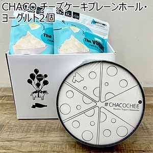 CHACO チーズケーキプレーンホール・ヨーグルト2個【おいしいお取り寄せ】