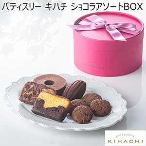 パティスリー キハチ ショコラアソートBOX(5種8個入)【お届け期間：2月8日〜2月13日】[K14540]【バレンタイン】