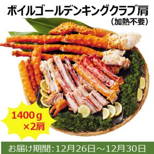 ボイルゴールデンキングクラブ肩(加熱不要)(1400g×2肩)【お届け期間:12/26〜12/30】【ふるさとの味・南関東】
