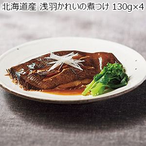 北海道産 浅羽かれいの煮つけ 130g×4【おいしいお取り寄せ】