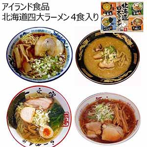 【アウトレット】アイランド食品 北海道四大ラーメン 4食入り【おいしいお取り寄せ】
