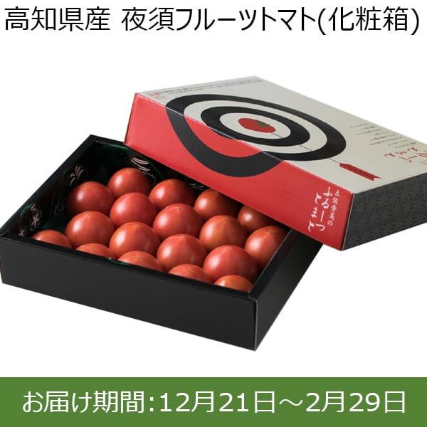 高知県 夜須フルーツトマト(化粧箱) 800g 【お届け期間：12月21日〜2月29日】【ふるさとの味・中四国】