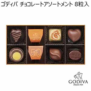 【アウトレット】ゴディバ チョコレートアソートメント 8粒入