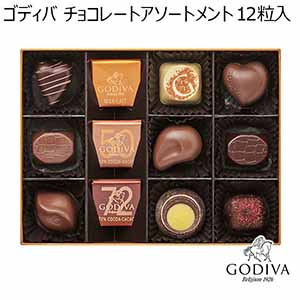 【アウトレット】ゴディバ チョコレートアソートメント 12粒入