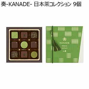 メリーチョコレート 奏-KANADE- 日本茶コレクション 9個【お届け期間：2月16日〜順次】【ホワイトデー】