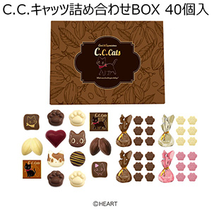 C.C.キャッツ詰め合わせBOX 40個入【お届け期間：2月16日〜順次】【ホワイトデー】