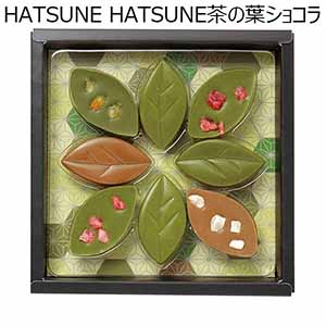 HATSUNE HATSUNE茶の葉ショコラ 8個【お届け期間：2月16日〜順次】【ホワイトデー】