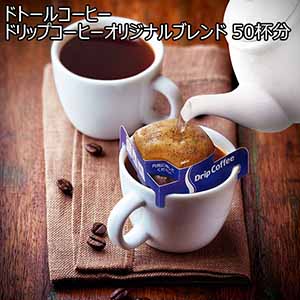 ドトールコーヒー ドリップコーヒーオリジナルブレンド 50杯分【おいしいお取り寄せ】