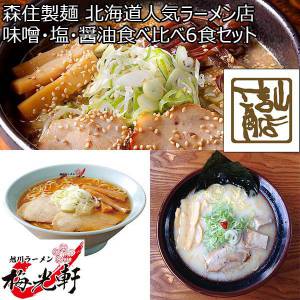 森住製麺 北海道人気ラーメン店 味噌・塩・醤油食べ比べ6食セット【おいしいお取り寄せ】