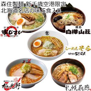 森住製麺 新千歳空港限定北海道名店の味 5食入り【おいしいお取り寄せ】