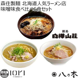 森住製麺 北海道人気ラーメン店 味噌味食べ比べ6食セット【おいしいお取り寄せ】