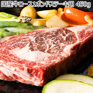 国産 牛ロースポンドステーキ用 450g(L6780)【サクワ】【直送】【超！肉にく祭り】