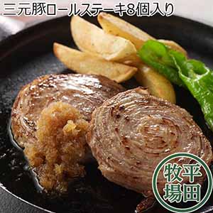 平田牧場 三元豚ロールステーキ 75g×8個【超！肉にく祭り】