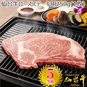 仙台牛 ロースステーキ用 250g(1枚)【超！肉にく祭り】