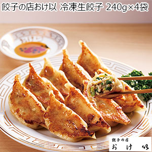 餃子の店おけ以 冷凍生餃子 240g(10個)×4(L6792)【サクワ】【超！肉にく祭り】