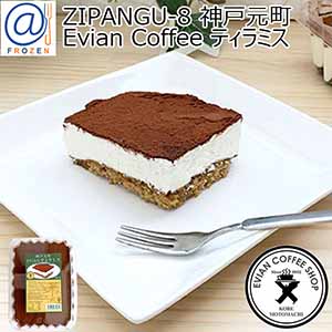 ZIPANGU-8 神戸元町 Evian Coffee ティラミス(1個)【＠FROZEN】
