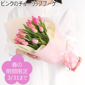 ピンクのチューリップブーケ【花】【年間ギフト】