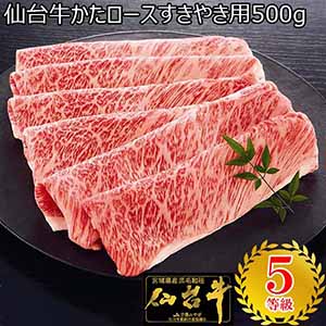 宮城県産 仙台牛かたロースすきやき用 500g[SGKRS01]【超！肉にく祭り】