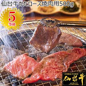 宮城県産 仙台牛かたロース焼肉用 500g[SGKRY01]【超！肉にく祭り】