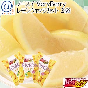 ノースイ VeryBerry レモンウェッジカット 3袋(500g×3)【＠FROZEN】【超！春トク祭り】