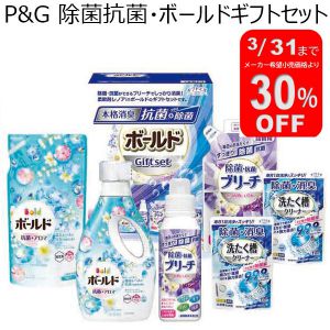 P&G 除菌抗菌・ボールドギフトセット【年間ギフト】[SPG-30A]