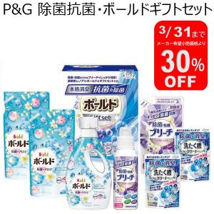 P&G 除菌抗菌・ボールドギフトセット【年間ギフト】[SPG-40A]