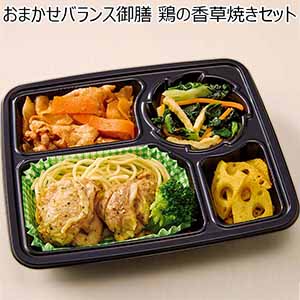 おまかせバランス御膳　鶏の香草焼きセット（L6685）【サクワ】
