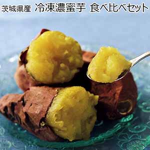 茨城県産 冷凍濃蜜芋 食べ比べセット (お届け期間：8/21〜8/31)【夏ギフト・お中元】