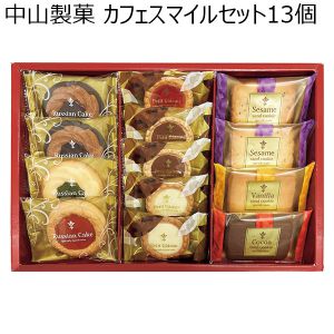 中山製菓 カフェスマイルセット13個[CSS-15]【贈りものカタログ】