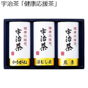 宇治茶 「健康応援茶」[KOB-33]【贈りものカタログ】