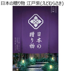 日本の贈り物 江戸紫(えどむらさき)【カタログギフト】【贈りものカタログ】
