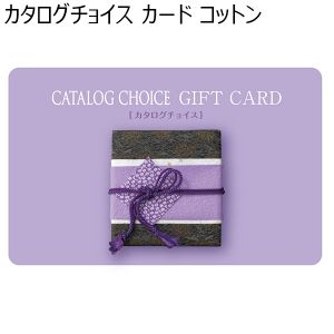 カタログチョイス カード コットン 【カタログギフト】【贈りものカタログ】
