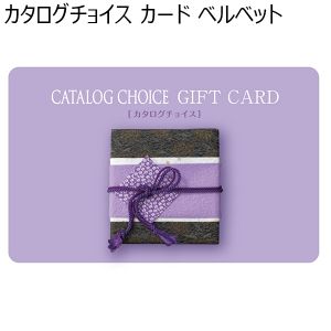 カタログチョイス カード ベルベット【カタログギフト】【贈りものカタログ】