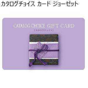 カタログチョイス カード ジョーゼット【カタログギフト】【贈りものカタログ】