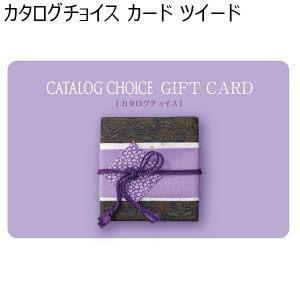 カタログチョイス カード ツイード【カタログギフト】【贈りものカタログ】