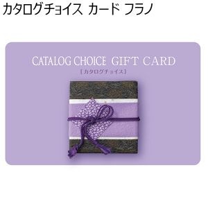 カタログチョイス カード フラノ【カタログギフト】【贈りものカタログ】