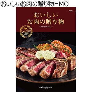 おいしいお肉の贈り物 HMO【カタログギフト】【贈りものカタログ】