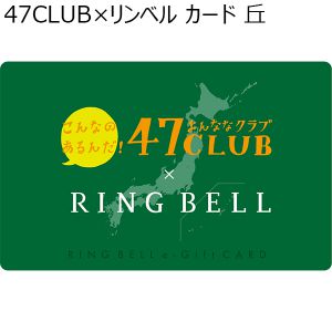 47CLUB×リンベル カード 丘【カタログギフト】【贈りものカタログ】