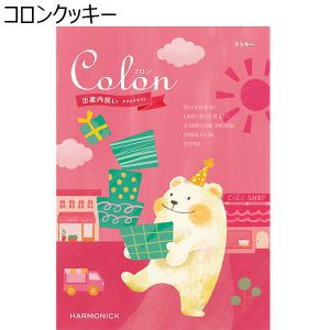 コロン クッキー【カタログギフト】【贈りものカタログ】