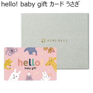 hello! baby gift カード うさぎ【カタログギフト】【贈りものカタログ】