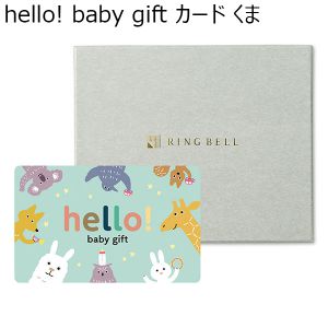 hello! baby gift カード くま【カタログギフト】【贈りものカタログ】