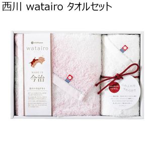 西川 watairo タオルセット[WT4510F1W1]【贈りものカタログ】