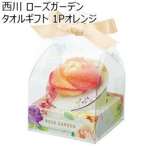 西川 ローズガーデン タオルギフト１P オレンジ【贈りものカタログ】