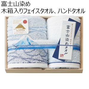 富士山染め 木箱入りフェイスタオル、ハンドタオル[FJK6200]【贈りものカタログ】