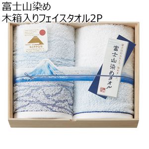 富士山染め 木箱入りフェイスタオル2P[FJK6250]【贈りものカタログ】