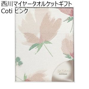 西川 西川マイヤータオルケットギフト Coti ピンク【贈りものカタログ】