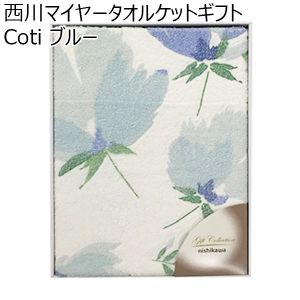 西川 西川マイヤータオルケットギフト Coti ブルー【贈りものカタログ】
