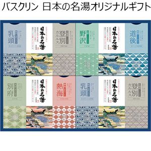 バスクリン 日本の名湯オリジナルギフト[CMOG-30]【贈りものカタログ】