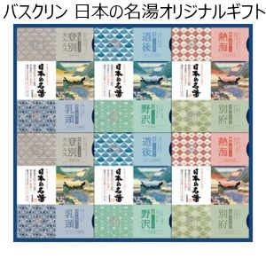 バスクリン 日本の名湯オリジナルギフト[CMOG-50]【贈りものカタログ】